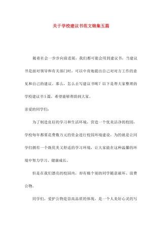 关于学校建议书范文锦集五篇
