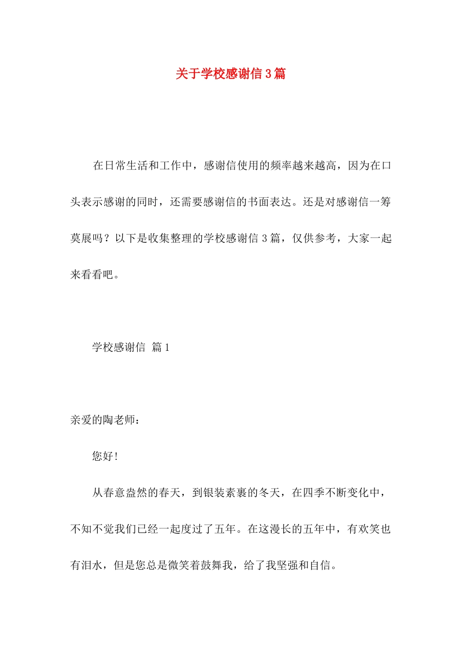 关于学校感谢信3篇 _第1页