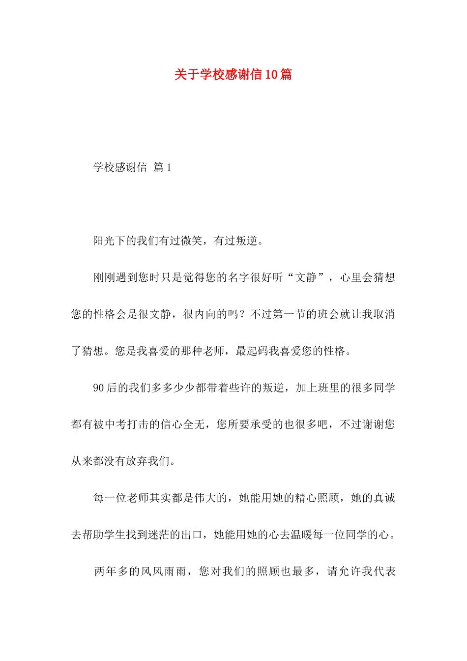 关于学校感谢信10篇_第1页