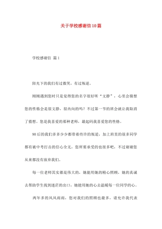 关于学校感谢信10篇