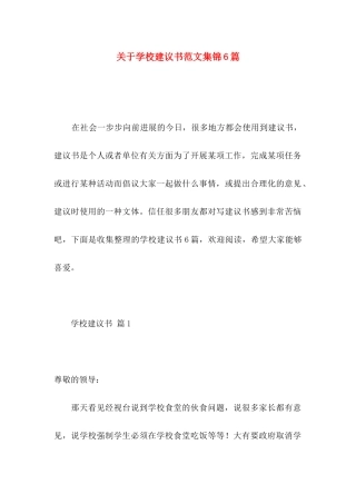 关于学校建议书范文集锦6篇