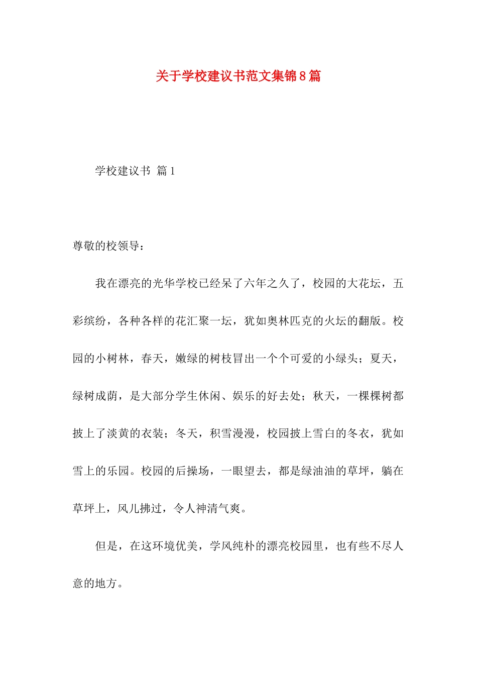 关于学校建议书范文集锦8篇_第1页
