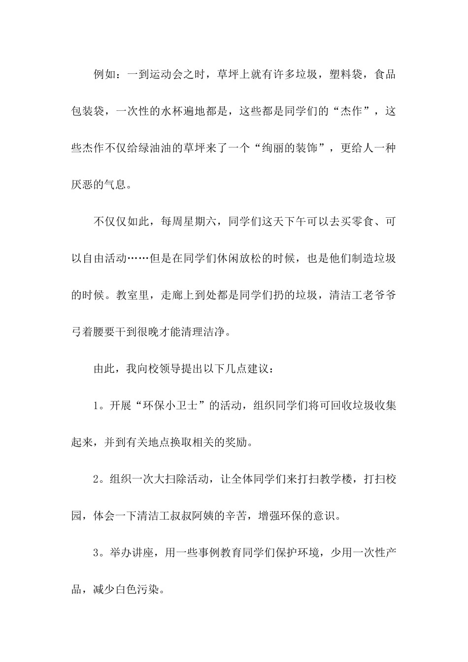 关于学校建议书范文集锦8篇_第2页