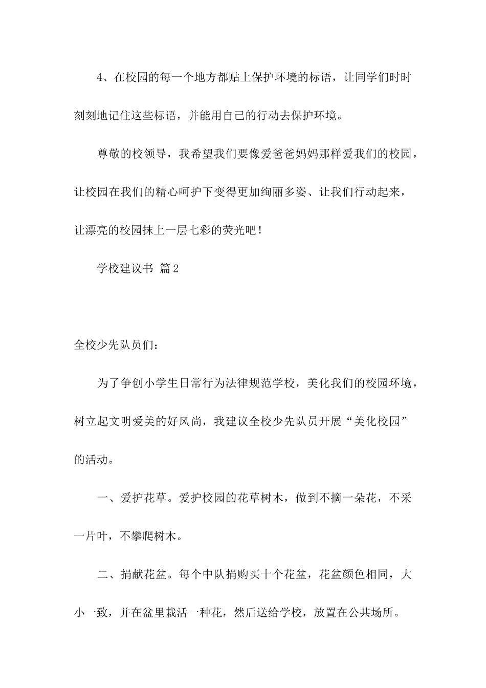 关于学校建议书范文集锦8篇_第3页