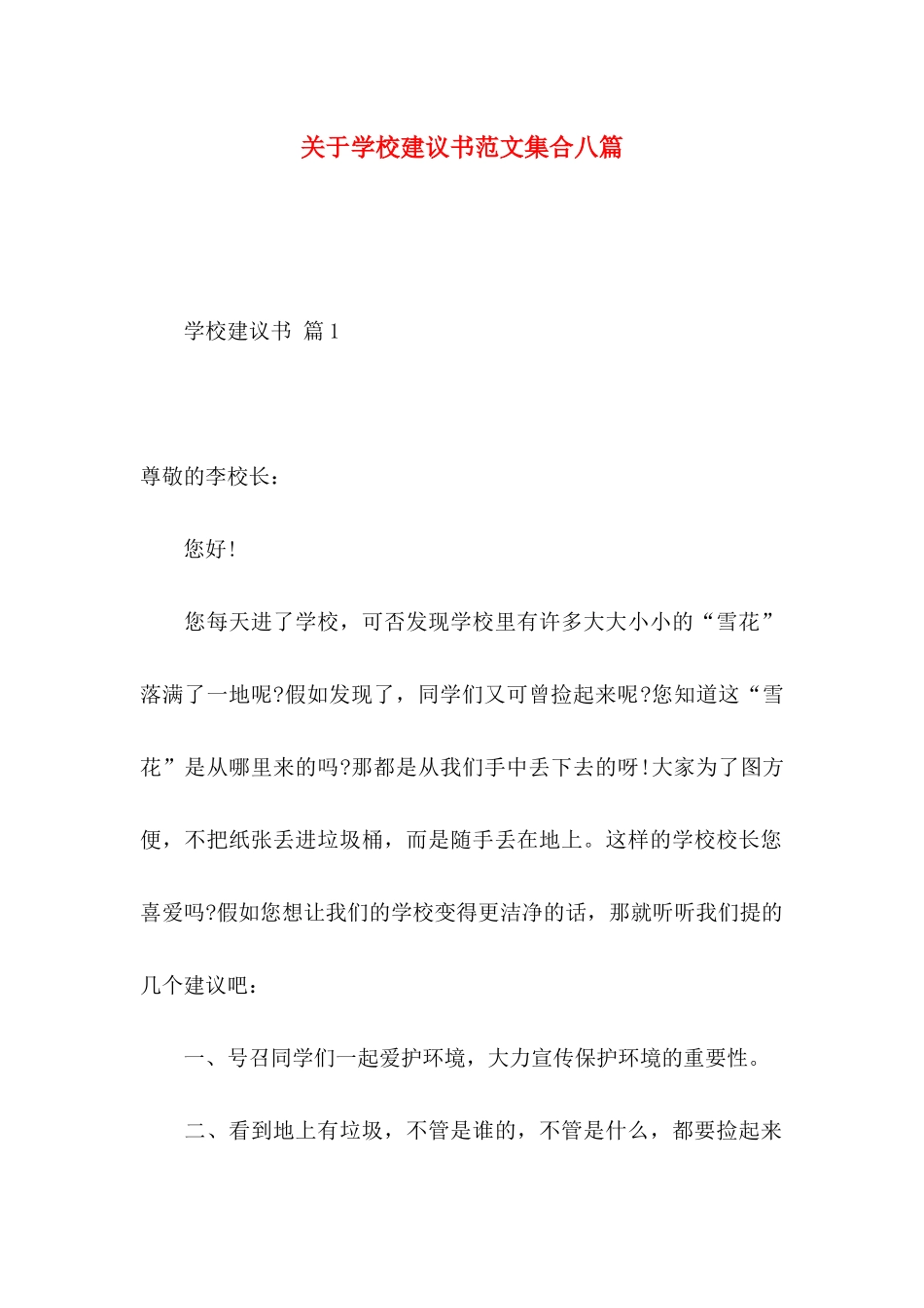 关于学校建议书范文集合八篇_第1页