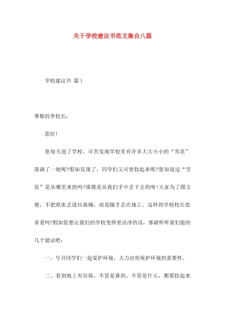 关于学校建议书范文集合八篇