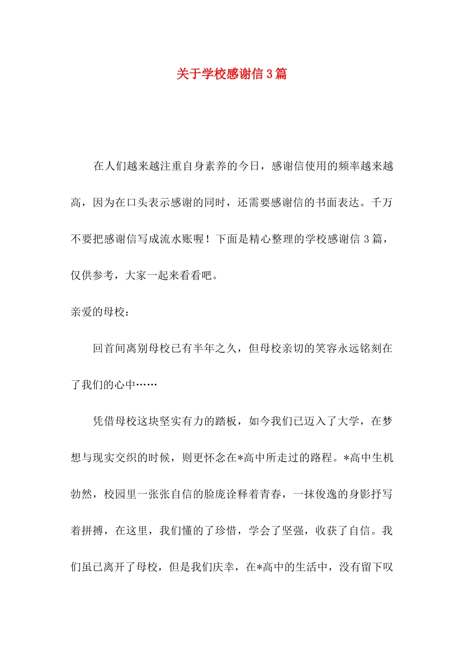关于学校感谢信3篇_第1页