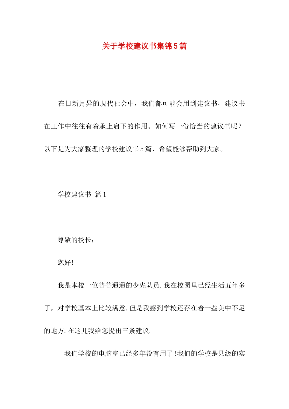 关于学校建议书集锦5篇_第1页