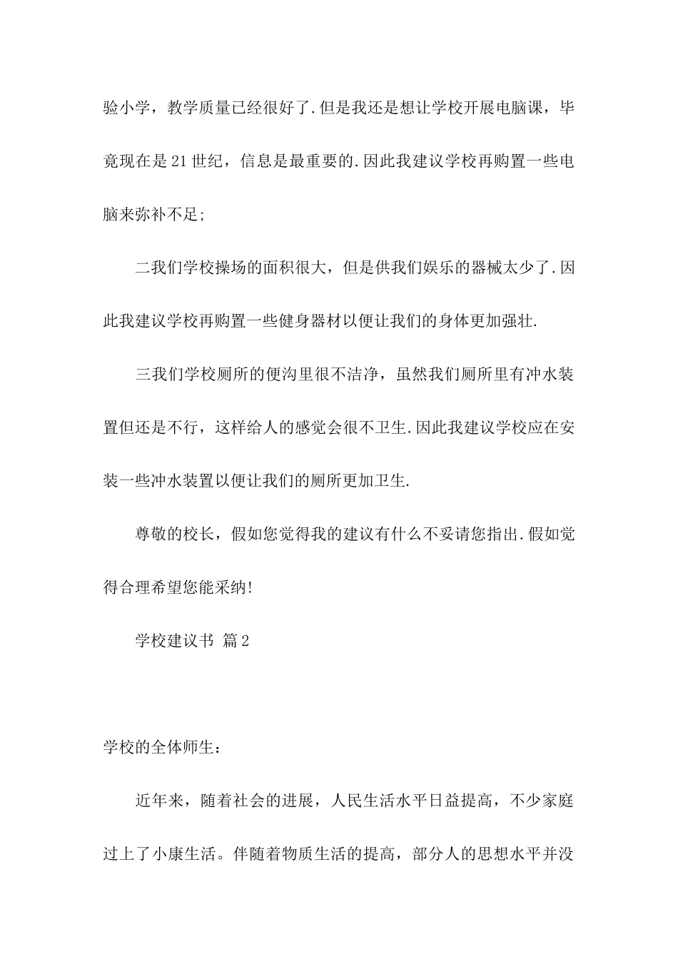 关于学校建议书集锦5篇_第2页
