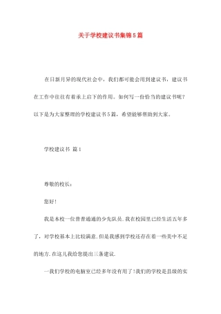 关于学校建议书集锦5篇