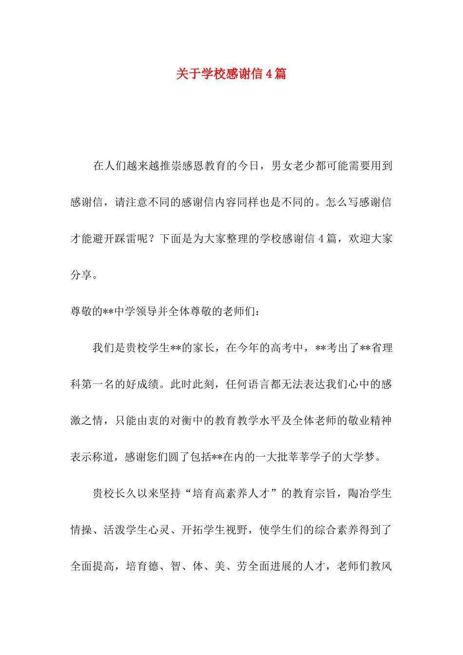 关于学校感谢信4篇_第1页