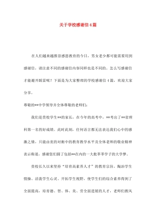 关于学校感谢信4篇
