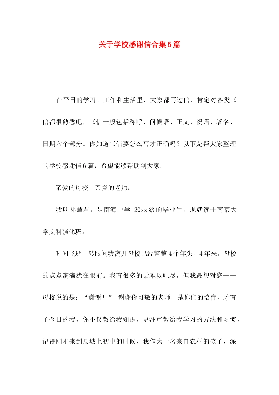 关于学校感谢信合集5篇_第1页