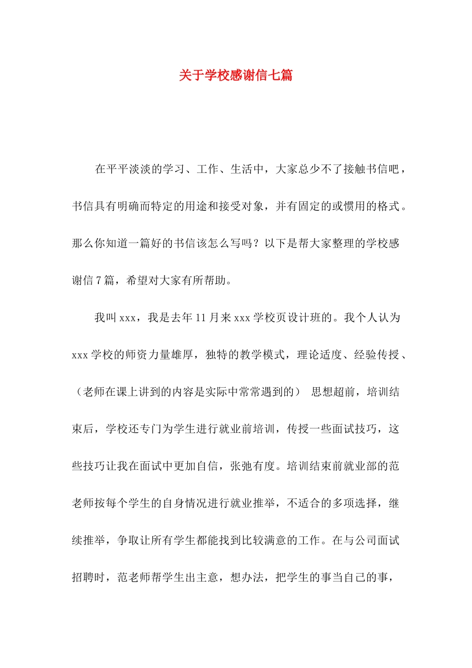 关于学校感谢信七篇_第1页