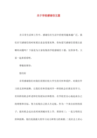 关于学校感谢信五篇
