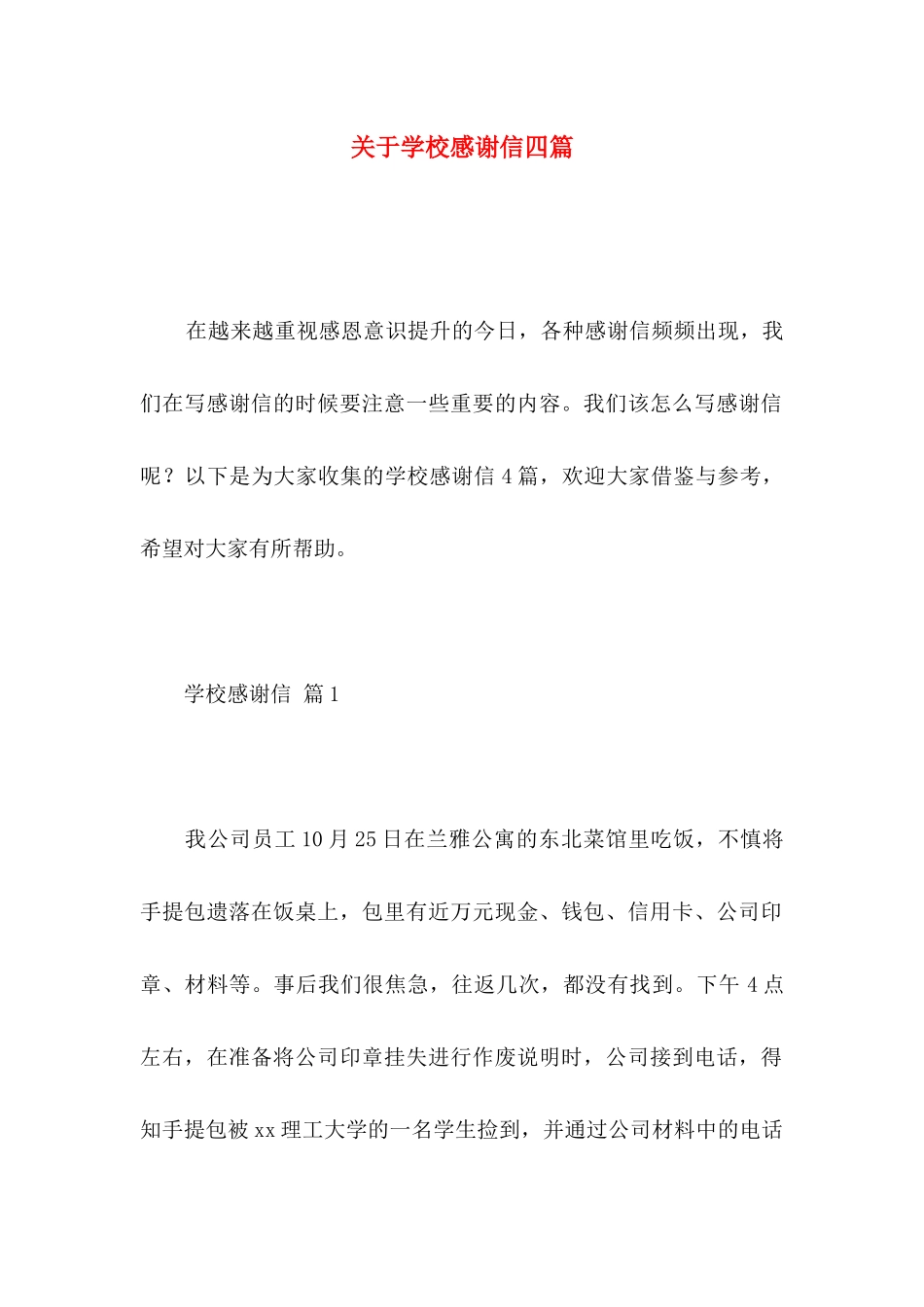 关于学校感谢信四篇_第1页