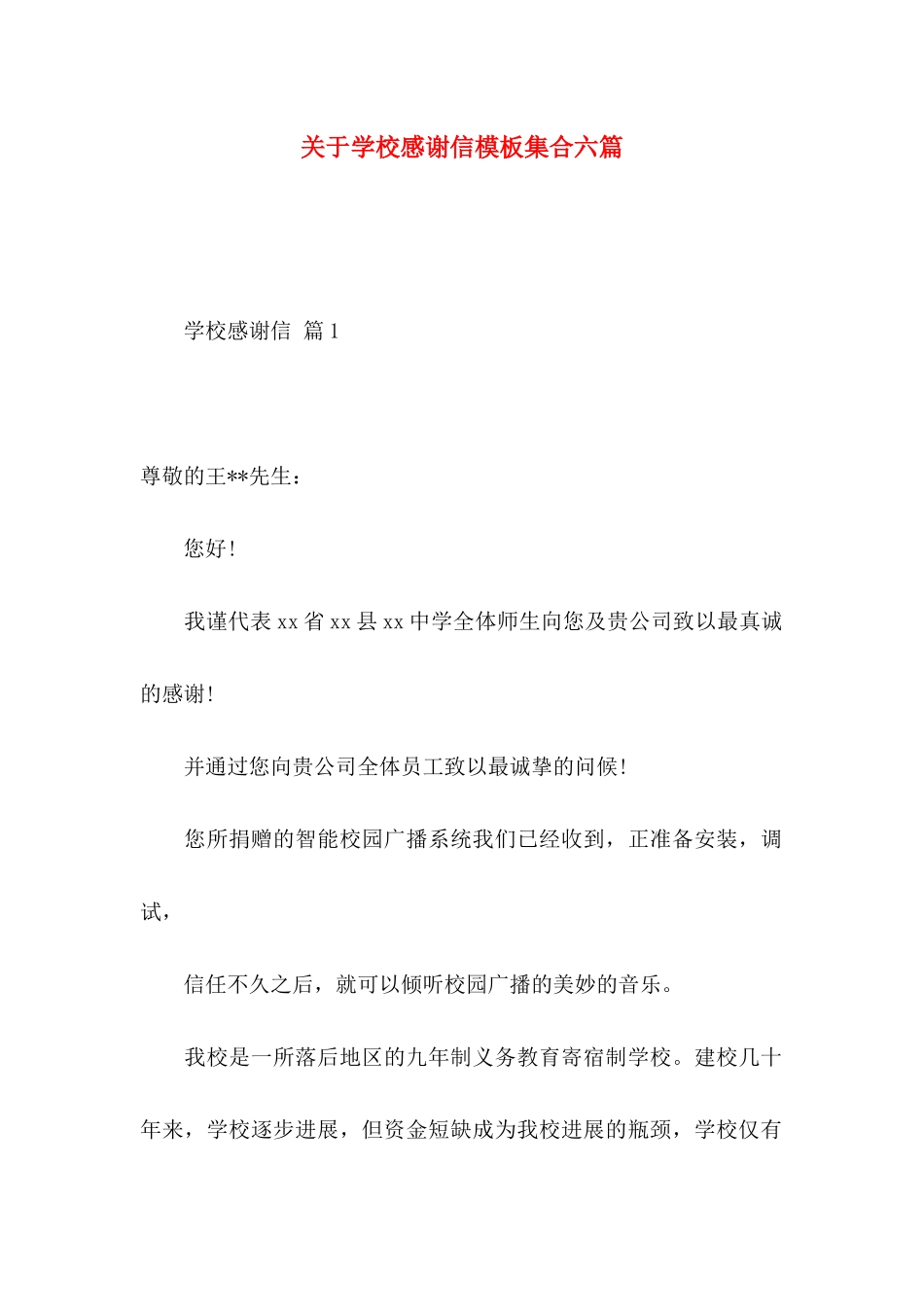 关于学校感谢信模板集合六篇_第1页