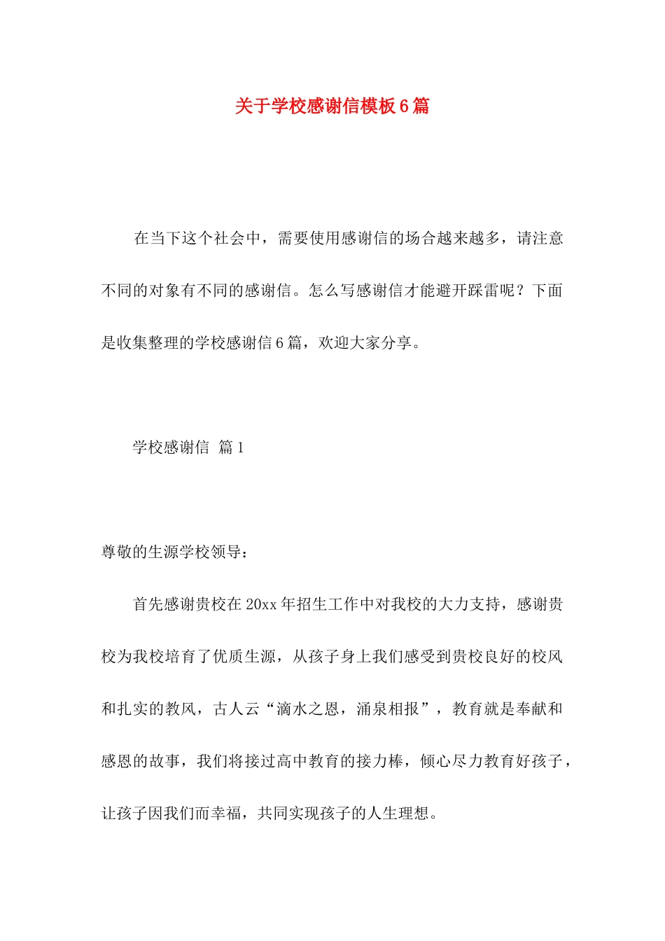 关于学校感谢信模板6篇 _第1页
