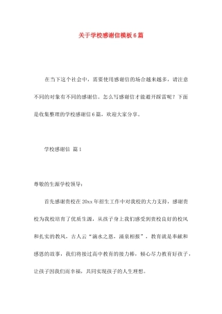 关于学校感谢信模板6篇 