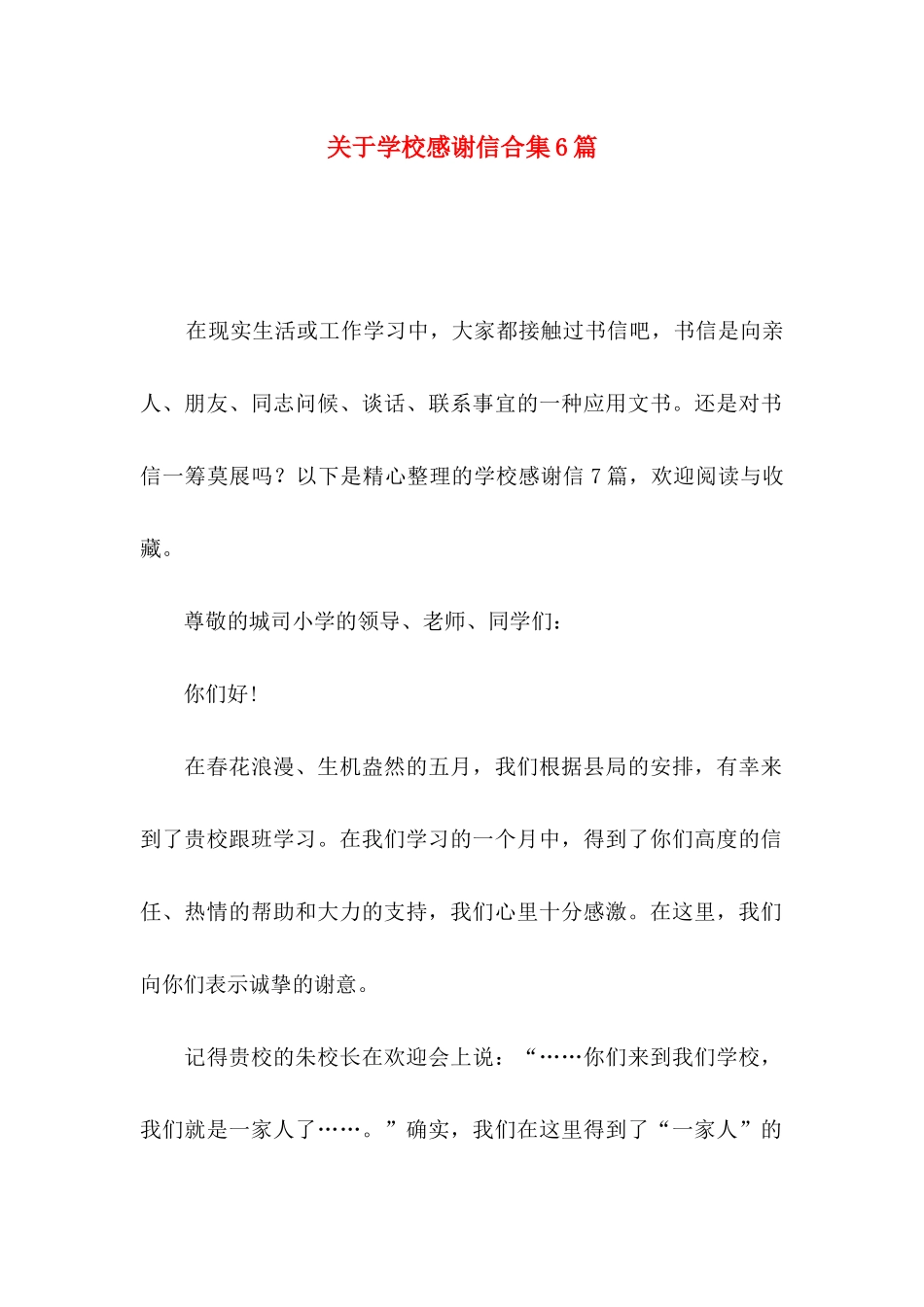 关于学校感谢信合集6篇_第1页