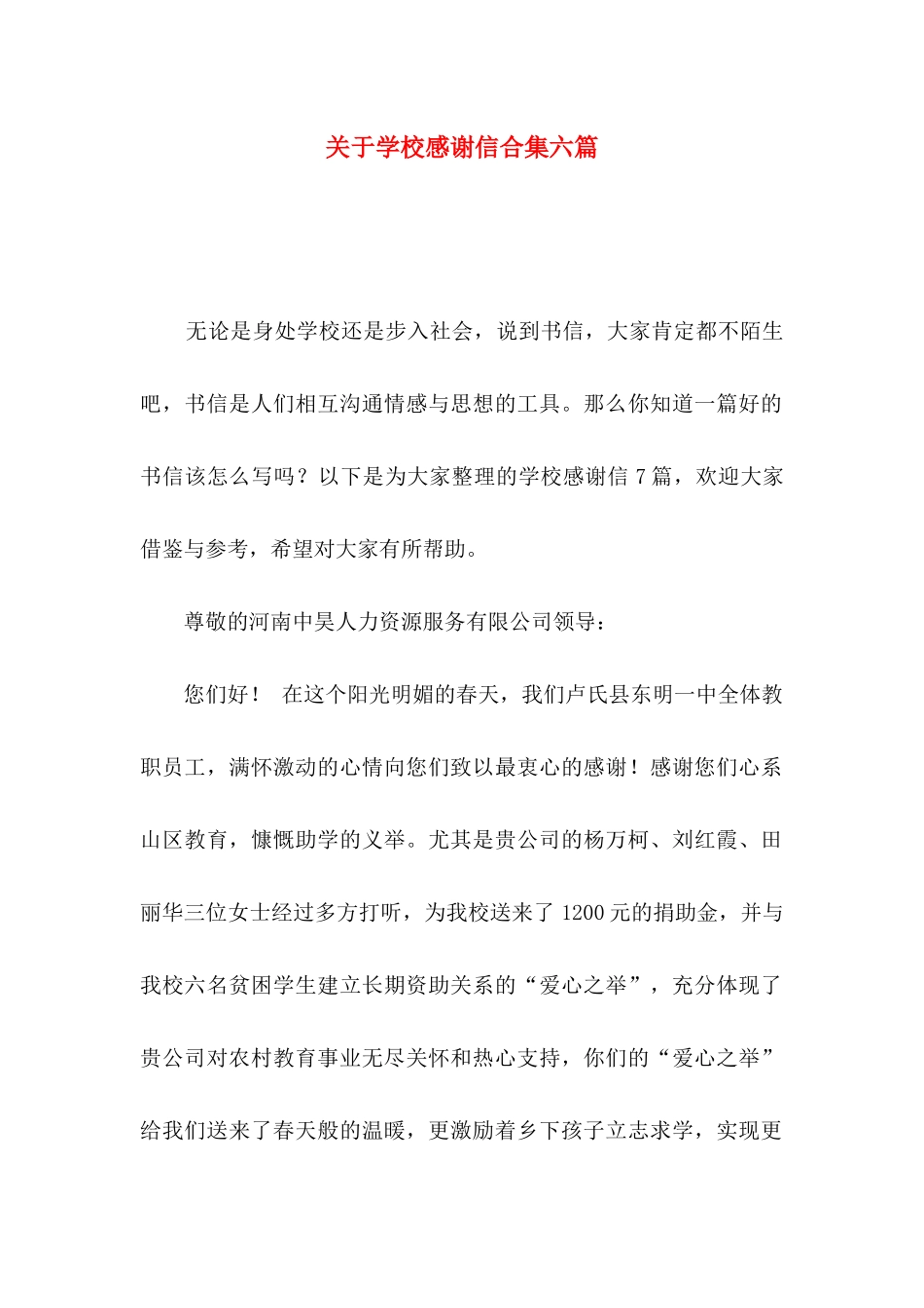 关于学校感谢信合集六篇_第1页