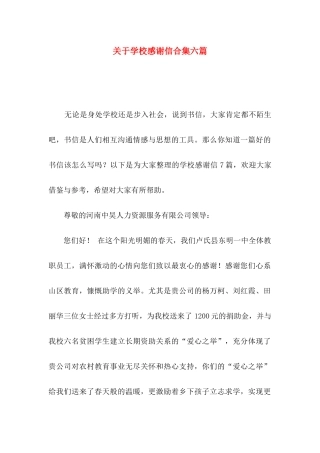 关于学校感谢信合集六篇