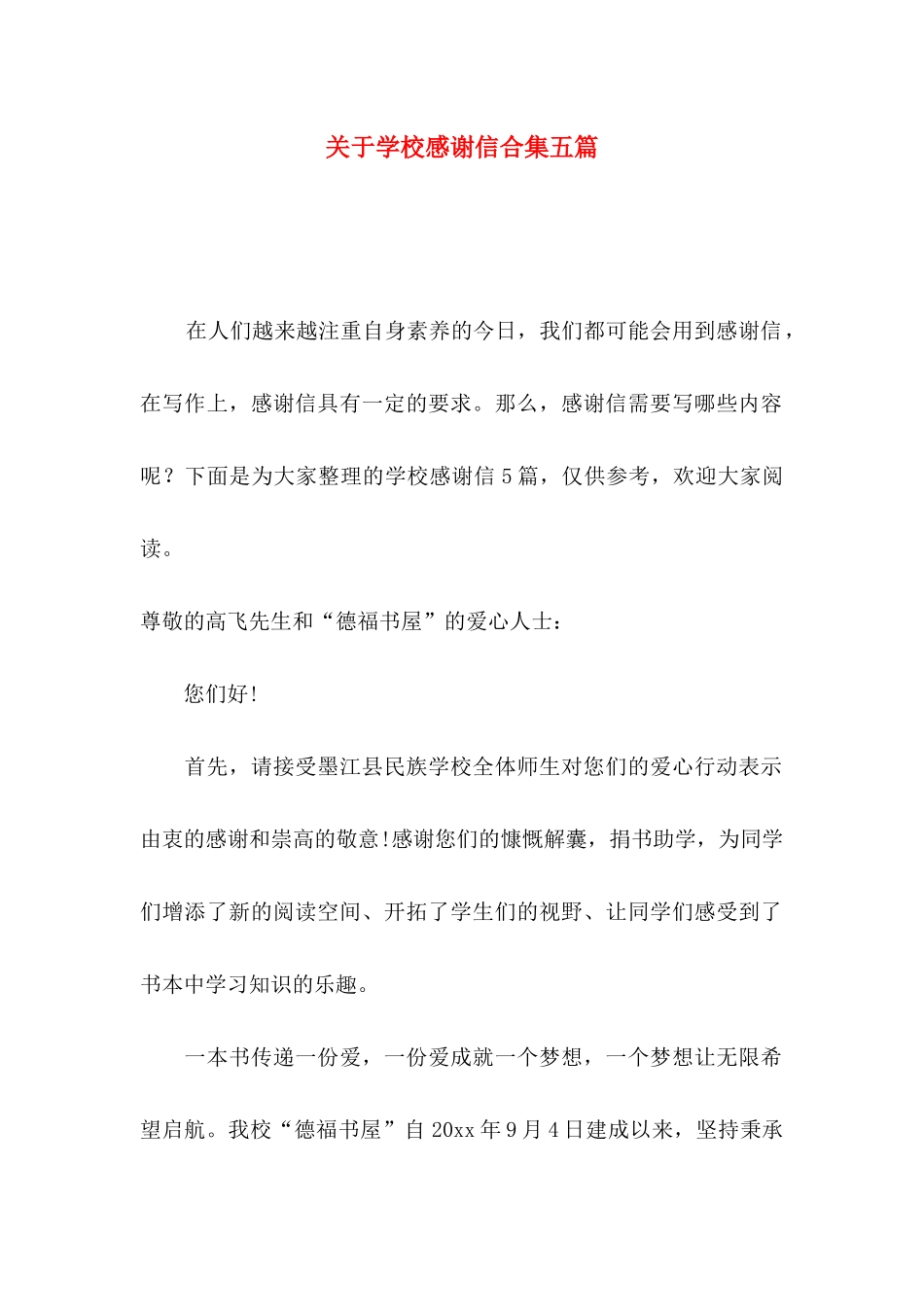 关于学校感谢信合集五篇_第1页