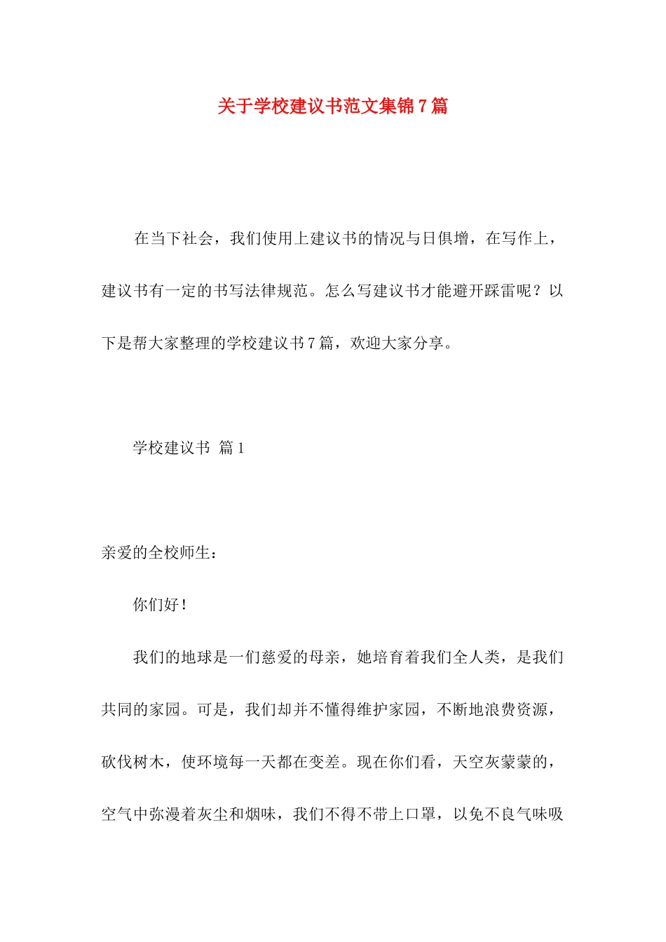 关于学校建议书范文集锦7篇_第1页