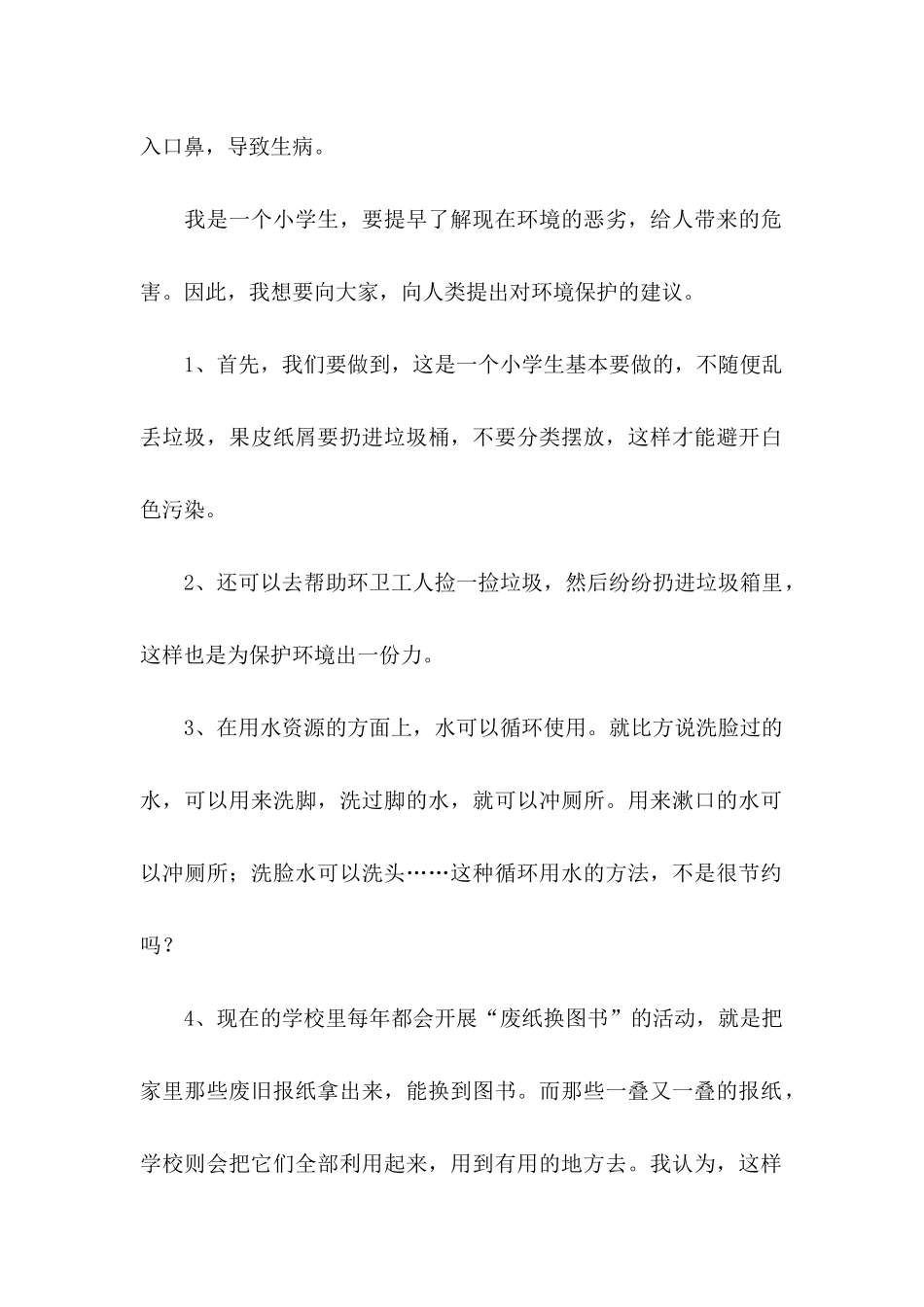 关于学校建议书范文集锦7篇_第2页