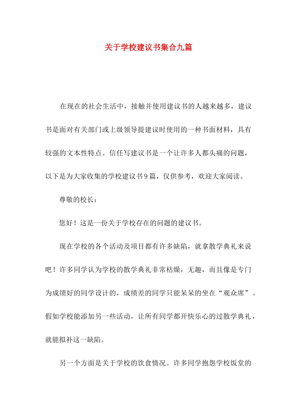 关于学校建议书集合九篇_第1页