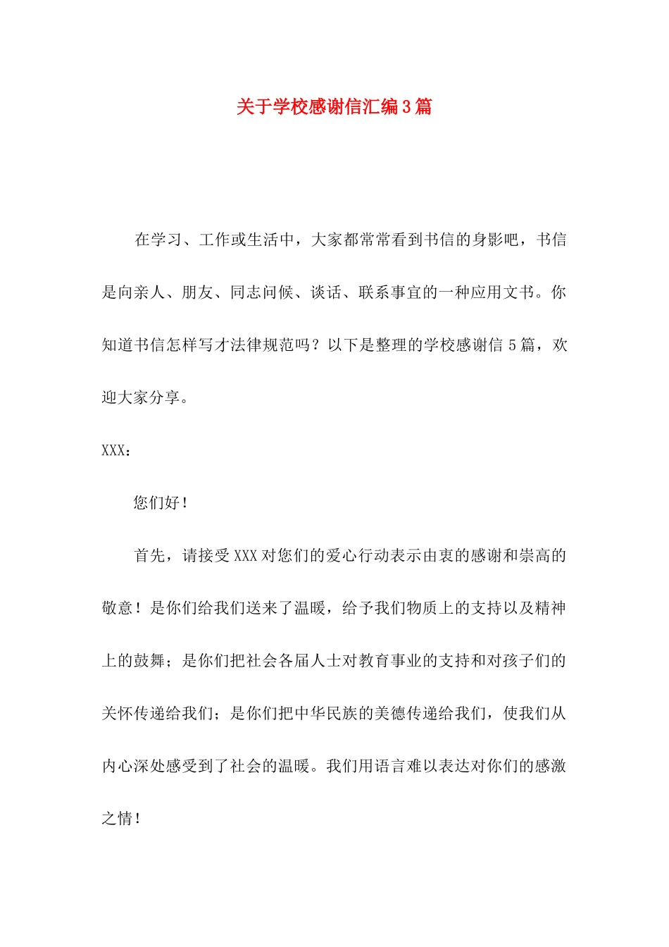 关于学校感谢信汇编3篇_第1页