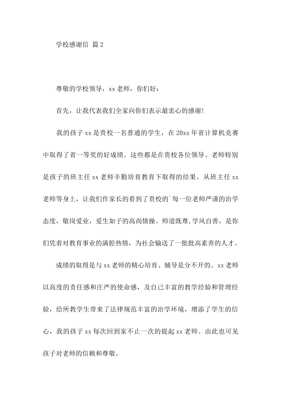 关于学校感谢信汇编3篇_第3页