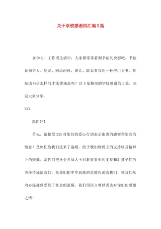 关于学校感谢信汇编3篇