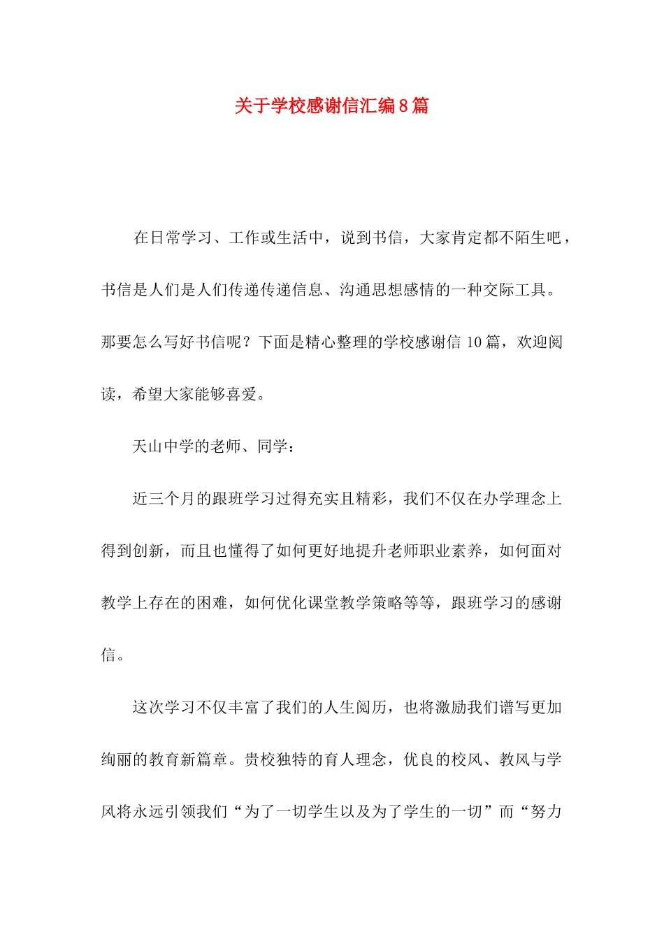 关于学校感谢信汇编8篇_第1页