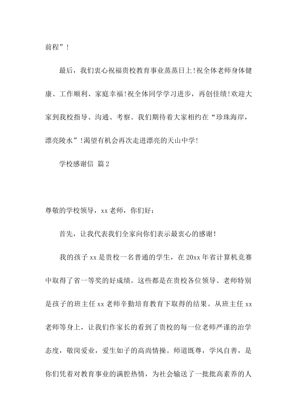 关于学校感谢信汇编8篇_第2页