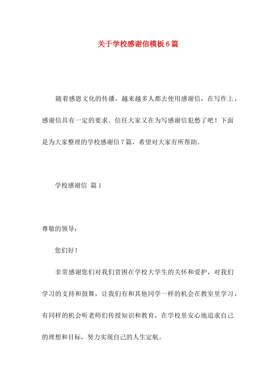 关于学校感谢信模板6篇_第1页