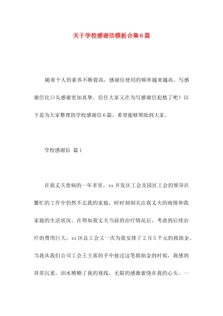 关于学校感谢信模板合集6篇