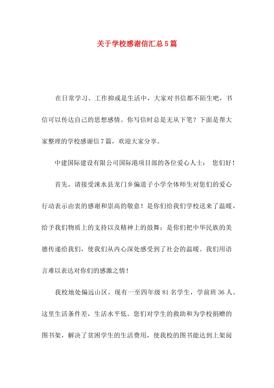 关于学校感谢信汇总5篇_第1页