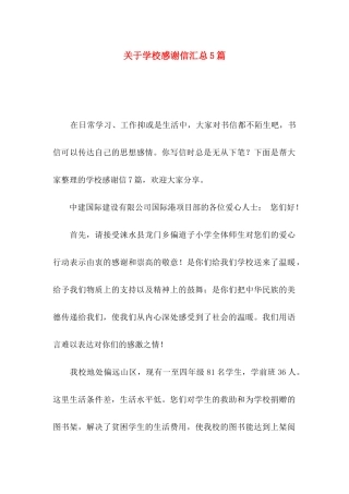 关于学校感谢信汇总5篇