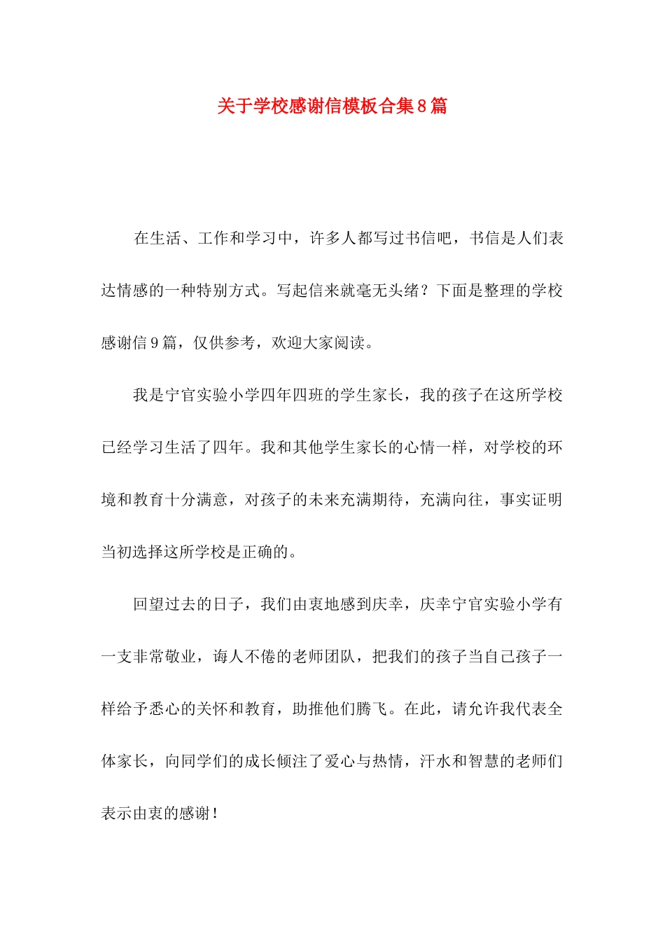 关于学校感谢信模板合集8篇_第1页