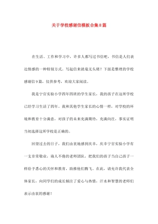 关于学校感谢信模板合集8篇