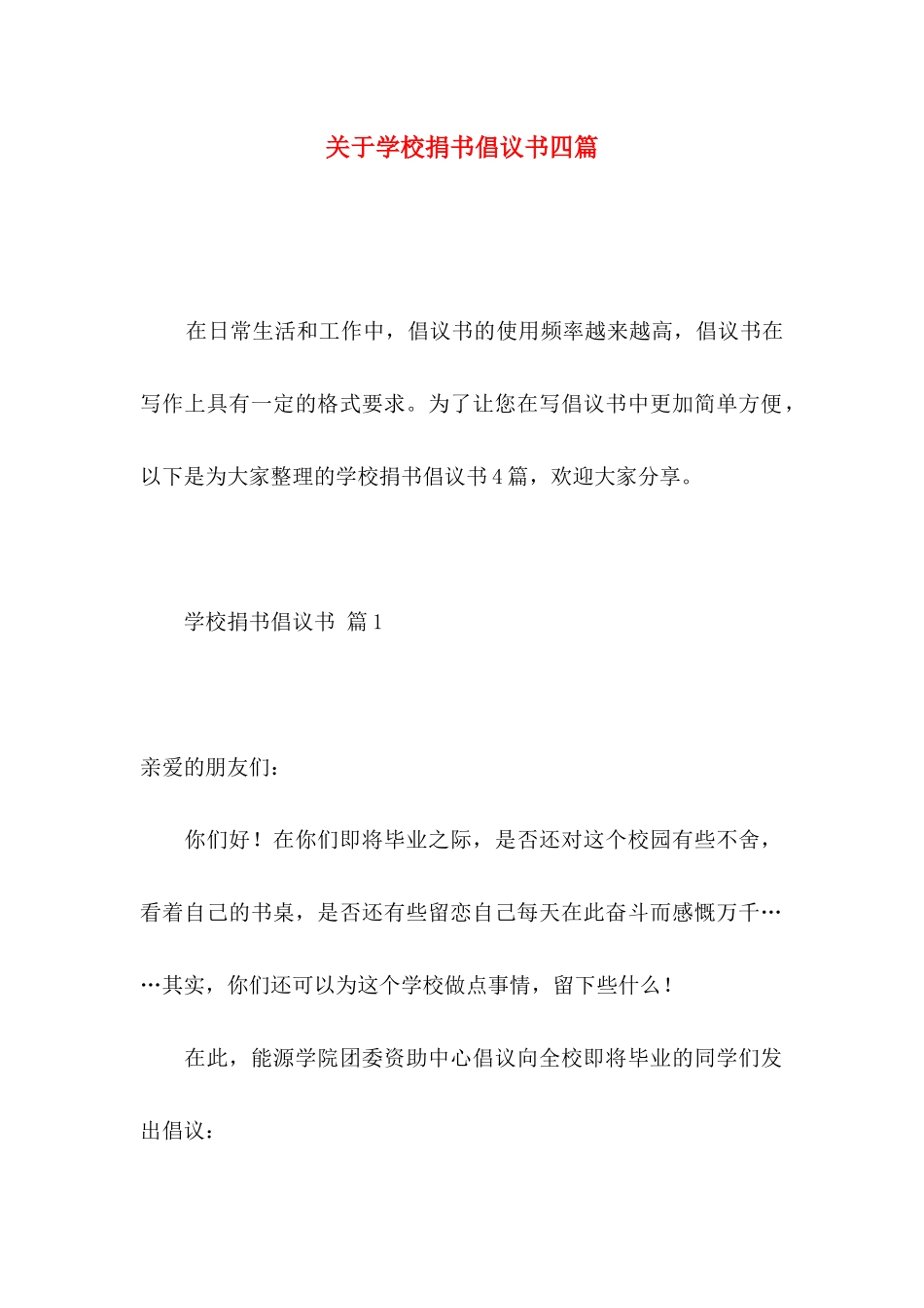 关于学校捐书倡议书四篇_第1页
