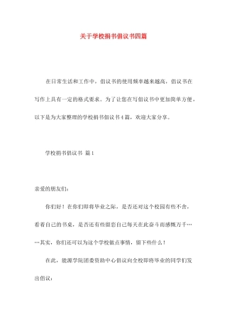 关于学校捐书倡议书四篇