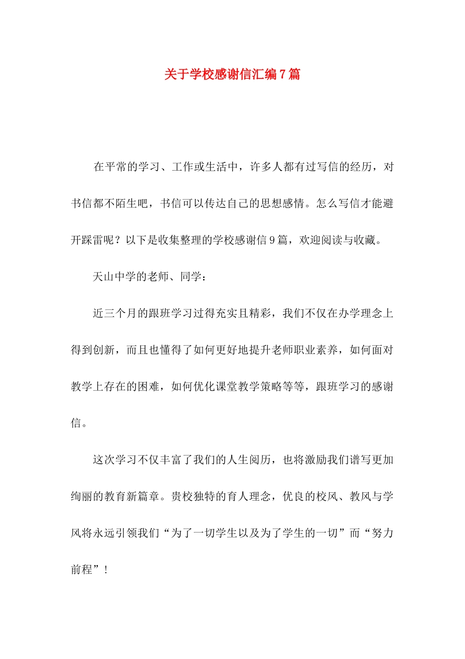 关于学校感谢信汇编7篇_第1页