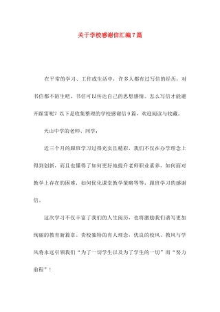 关于学校感谢信汇编7篇