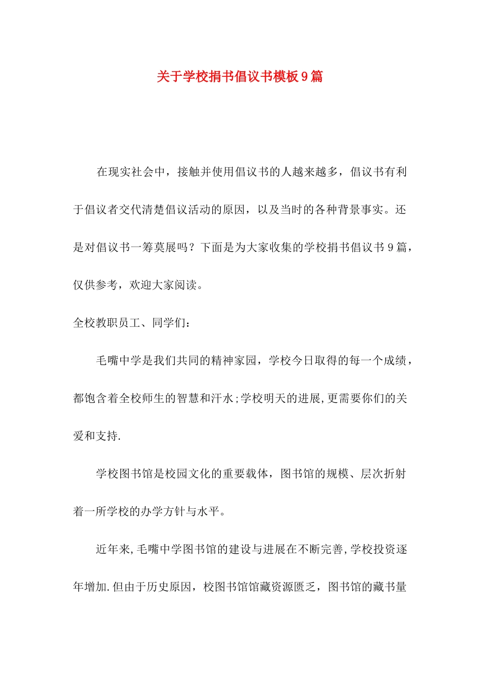 关于学校捐书倡议书模板9篇_第1页