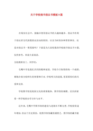 关于学校捐书倡议书模板9篇