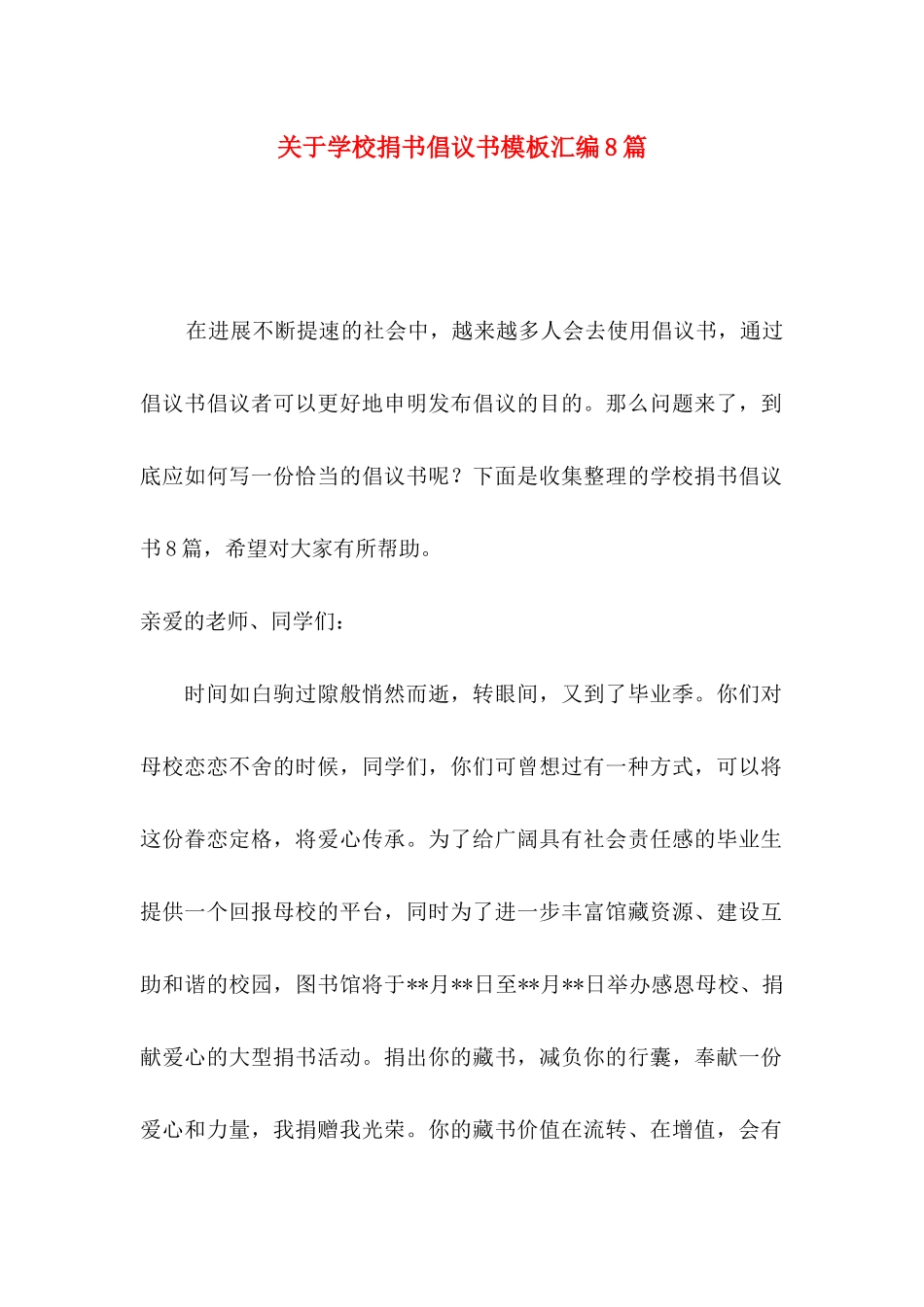 关于学校捐书倡议书模板汇编8篇_第1页