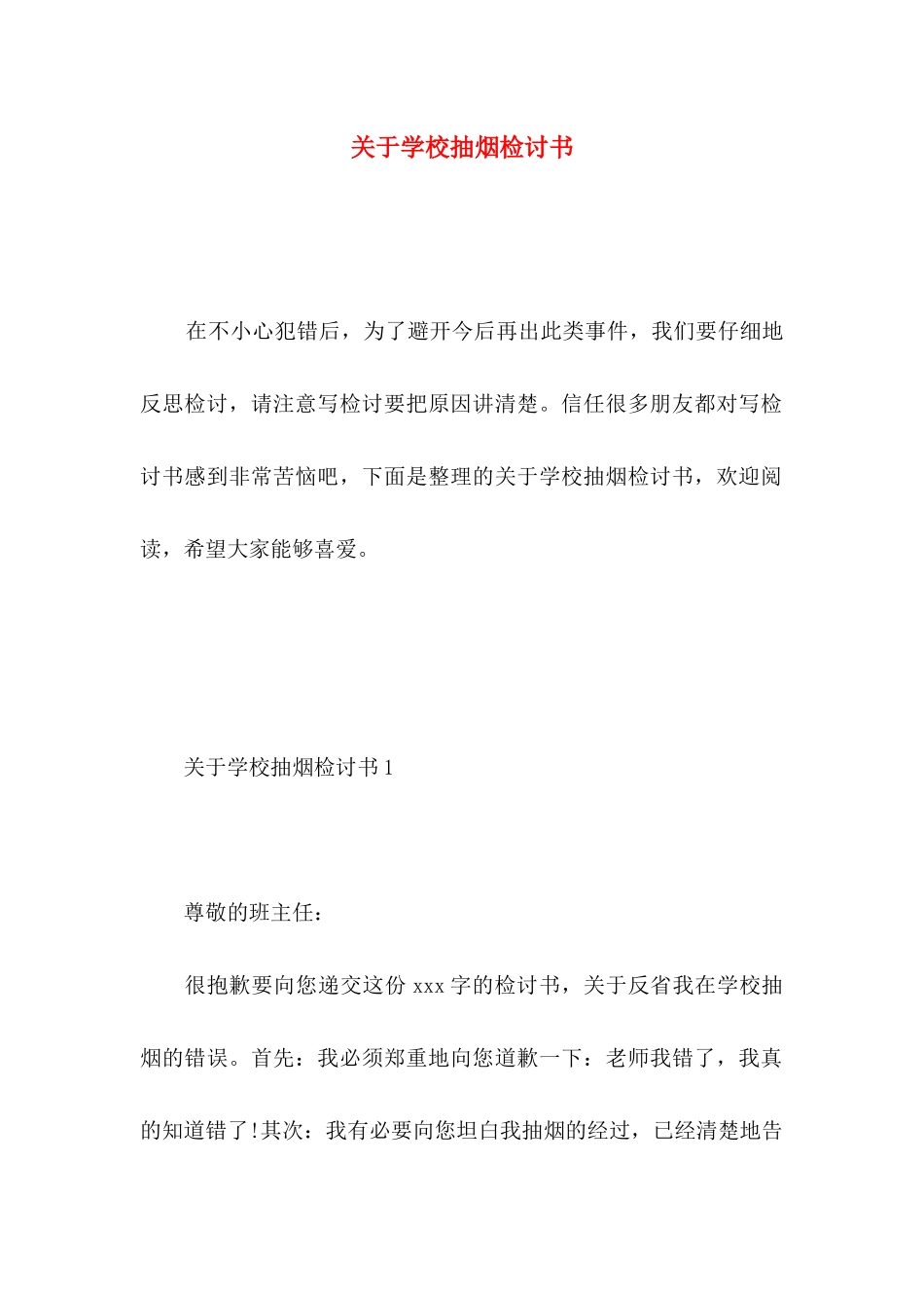 关于学校抽烟检讨书_第1页