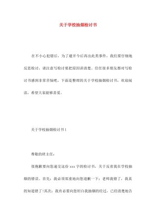 关于学校抽烟检讨书